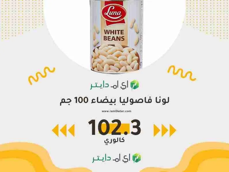 السعرات الحرارية في لونا فاصوليا بيضاء
