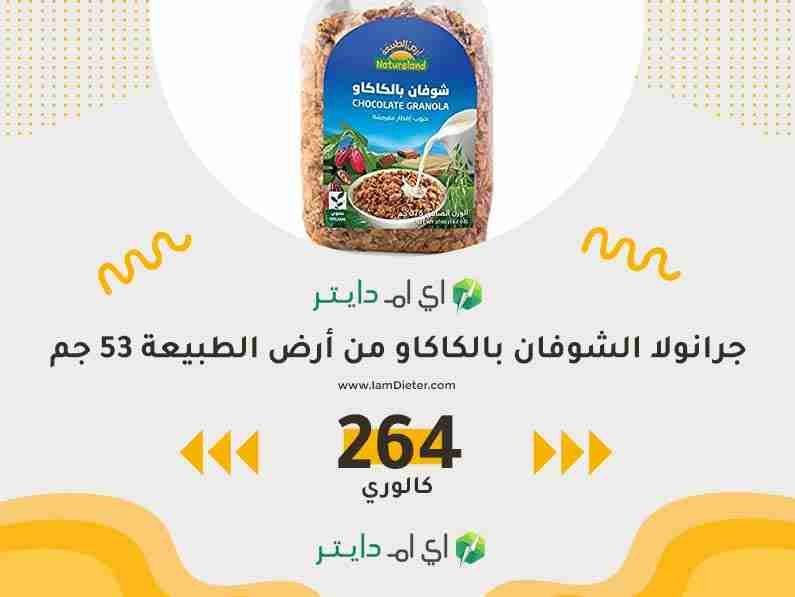 سعرات جرانولا الشوفان بالكاكاو من أرض الطبيعة