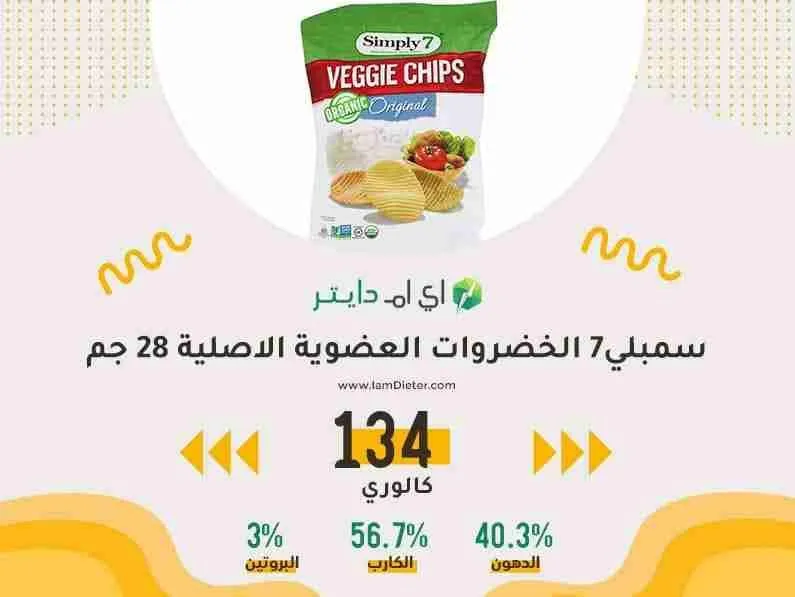 السعرات الحرارية في شيبس سمبلي الخضروات العضوية