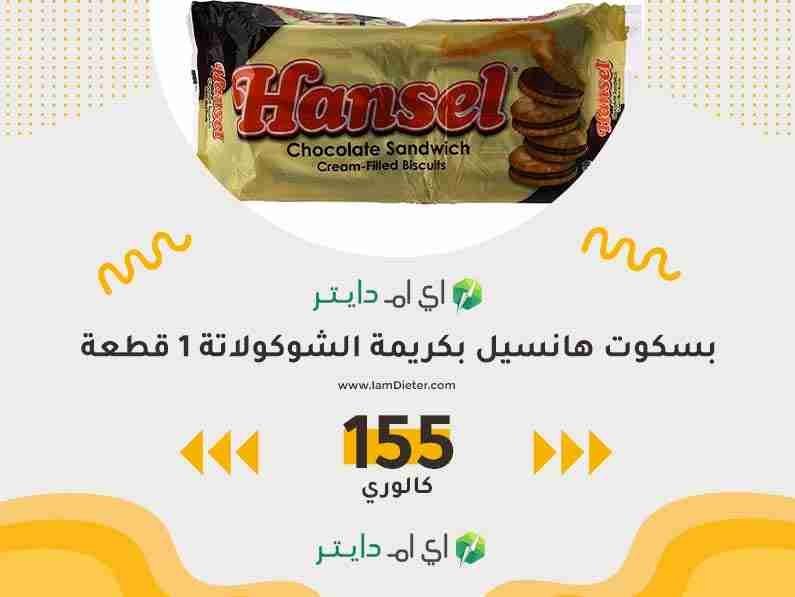 سعرات بسكوت هانسيل بكريمة الشوكولاتة