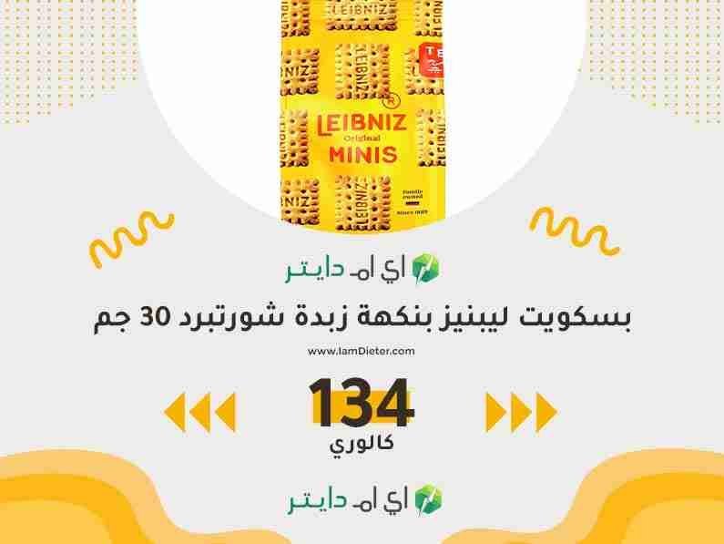 سعرات بسكويت ليبنيز بنكهة زبدة شورتبرد
