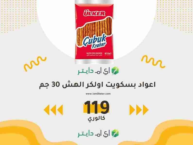 سعرات اعواد بسكويت اولكر الهش