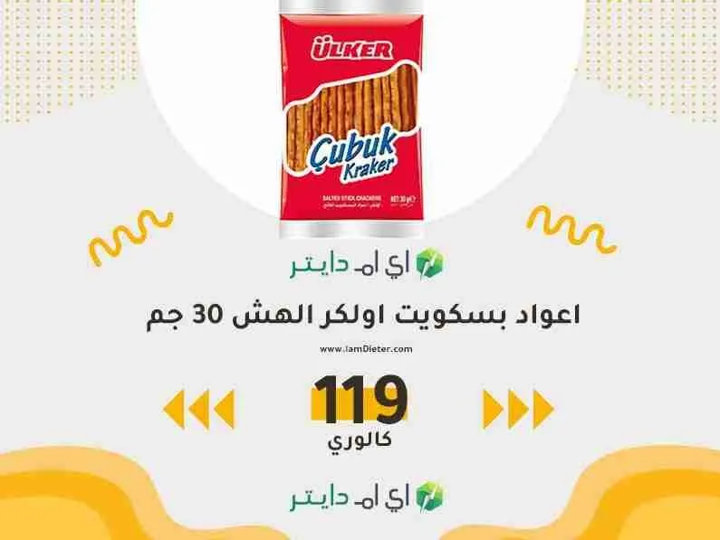 سعرات اعواد بسكويت اولكر الهش