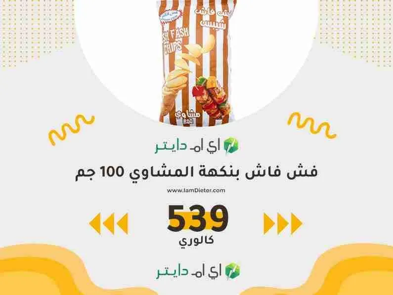 السعرات الحرارية في فش فاش بنكهة المشاوي