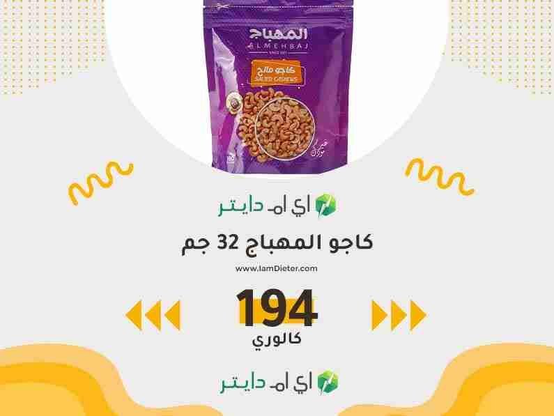 سعرات كاجو المهباج