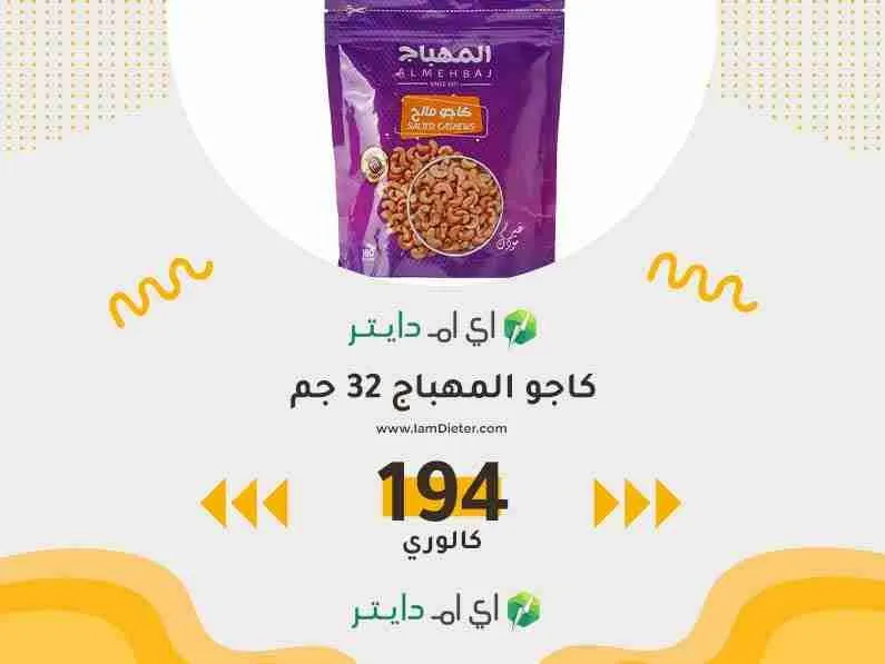 سعرات كاجو المهباج