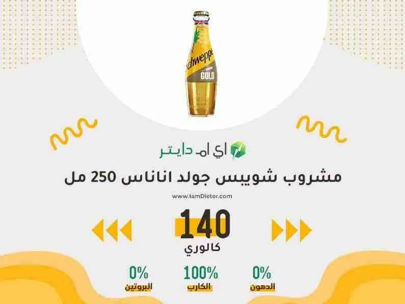 السعرات الحرارية في شويبس جولد اناناس