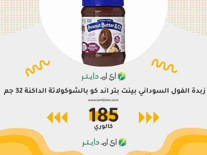 سعرات زبدة الفول السوداني بينت بتر اند كو بالشوكولاتة الداكنة