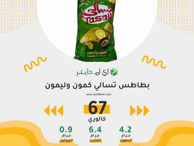بطاطس تسالي كمون وليمون كم سعره