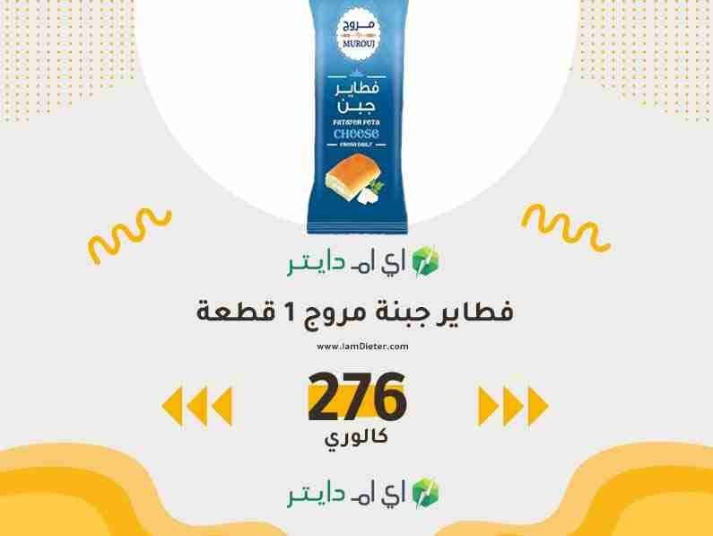 السعرات الحرارية في فطاير جبنة مروج