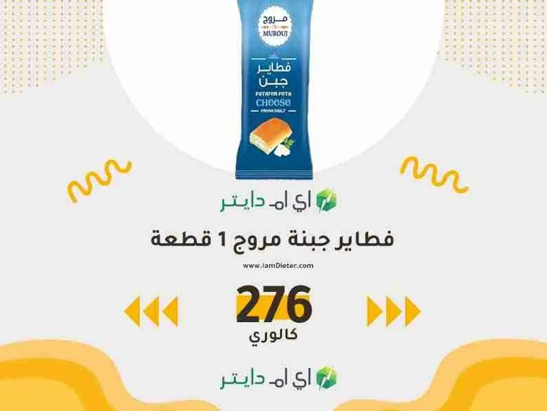 السعرات الحرارية في فطاير جبنة مروج