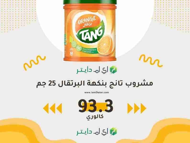 السعرات الحرارية في تانج بنكهة البرتقال