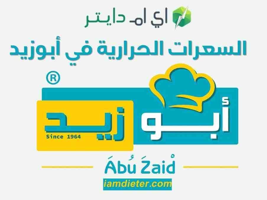 السعرات الحرارية في ابوزيد