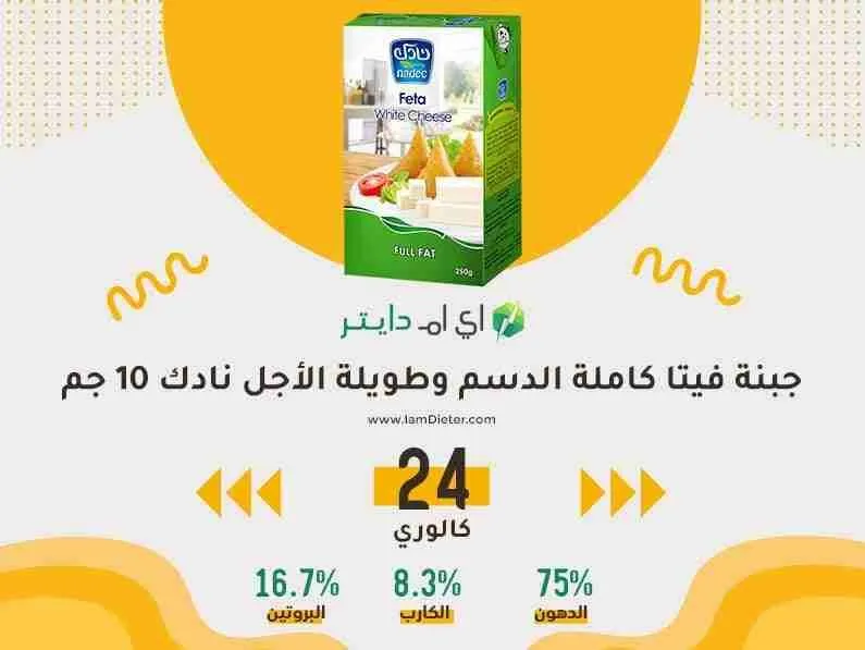السعرات الحرارية في جبنة فيتا كاملة الدسم نادك طويلة الاجل
