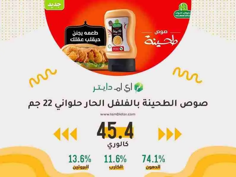 السعرات الحرارية في صوص طحينة الفلفل الحار حلواني