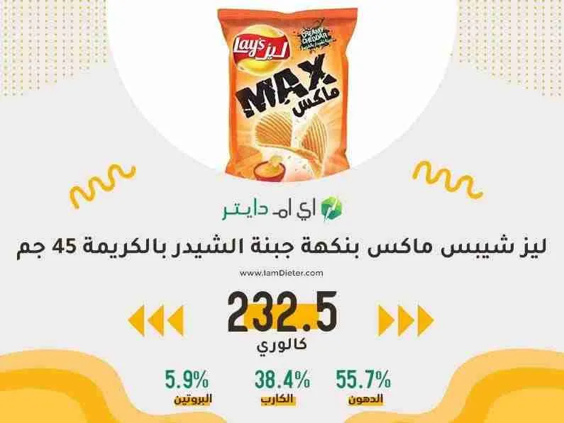 السعرات الحرارية في ليز شيبس ماكس بجبنة الشيدر بالكريمة