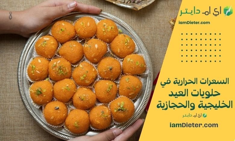 السعرات الحرارية في حلويات العيد الخليجية والحجازية: دليلك الشامل لضيافة العيد
