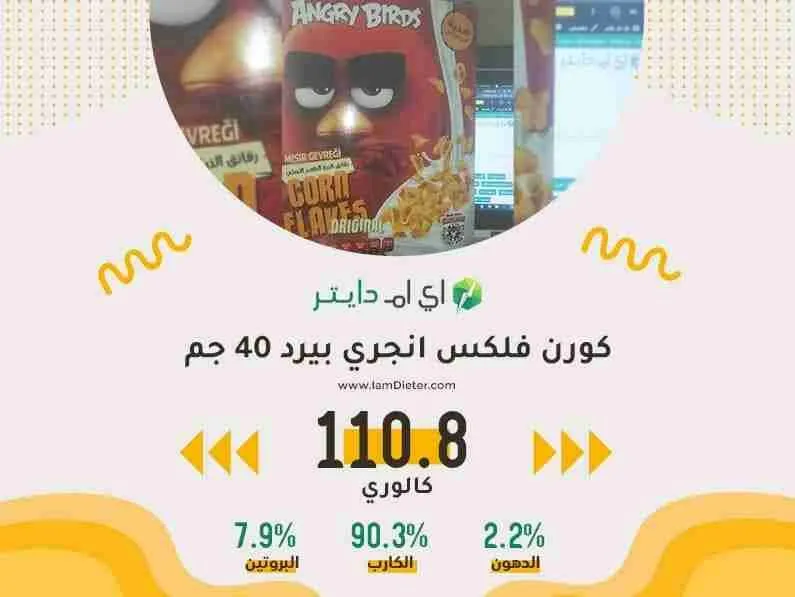 السعرات الحرارية في كورن فلكس انجري بيرد