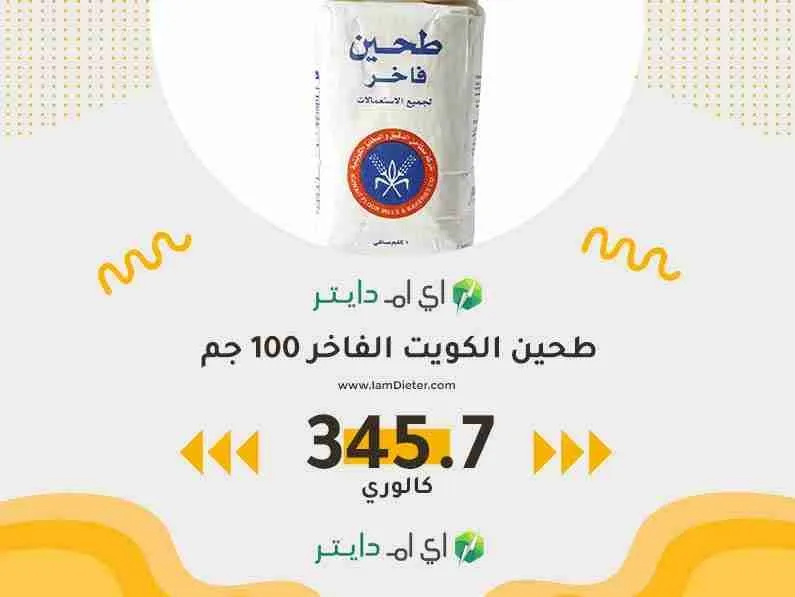 السعرات الحرارية في طحين الكويت الفاخر 