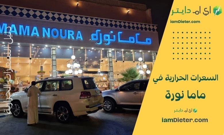 السعرات الحرارية في ماما نورة مع منيو المطعم