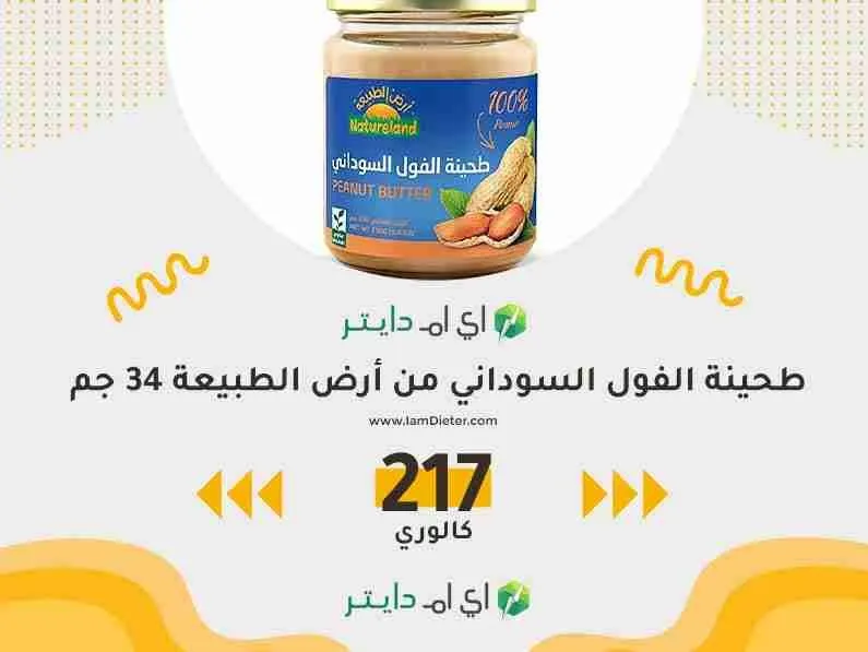 سعرات طحينة الفول السوداني من أرض الطبيعة