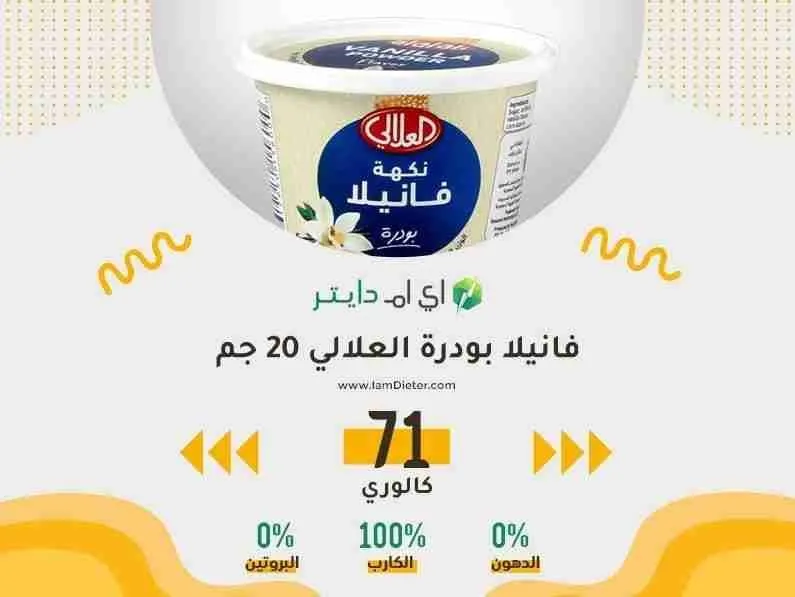 السعرات الحرارية في فانيلا بودرة العلالي