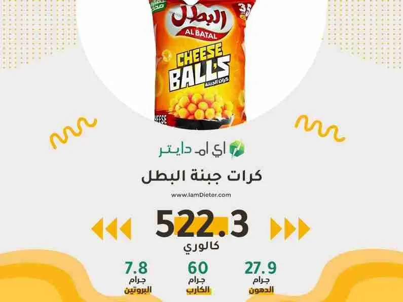 كرات جبنة البطل كم سعره حرارية