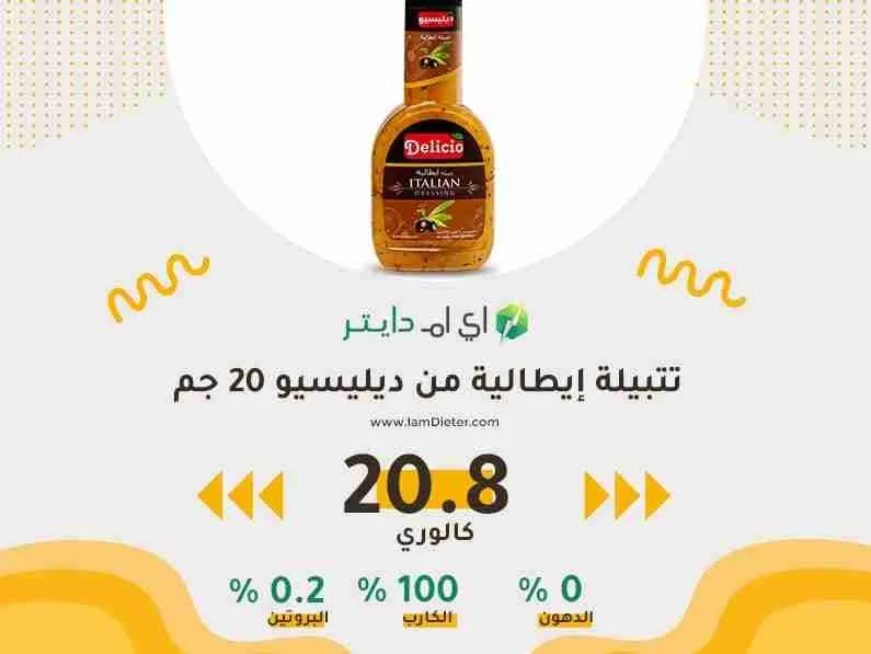 السعرات الحرارية في تتبيلة ايطالية ديليسيو