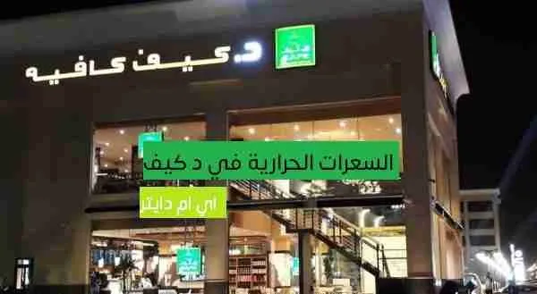 السعرات الحرارية في دكتور كيف كافيه