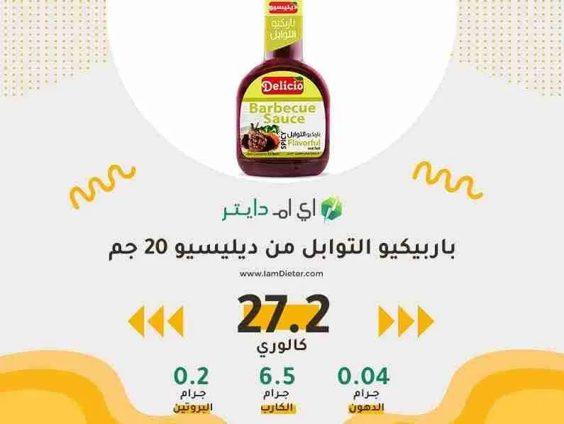 السعرات الحرارية في صوص باربيكيو التوابل من ديليسيو