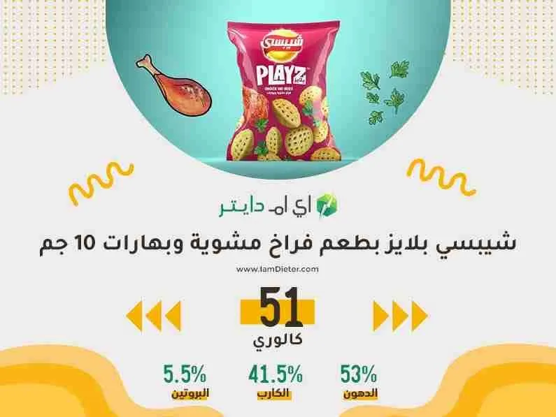 السعرات الحرارية في شيبسي بلايز بطعم فراخ مشوية وبهارات