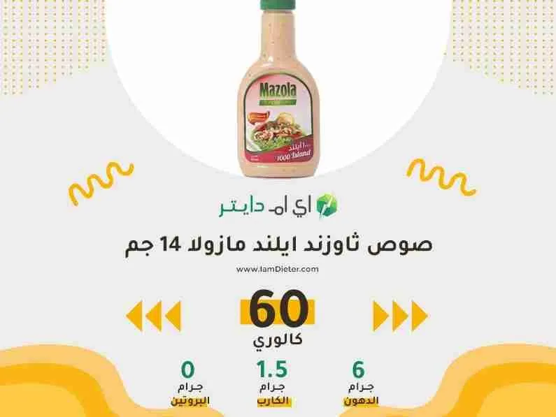 سعرات صوص ثاوزند ايلند مازولا