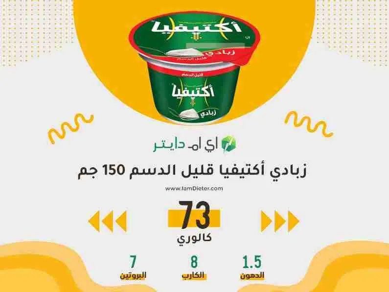 السعرات الحرارية في زبادي أكتيفيا قليل الدسم 150 جم