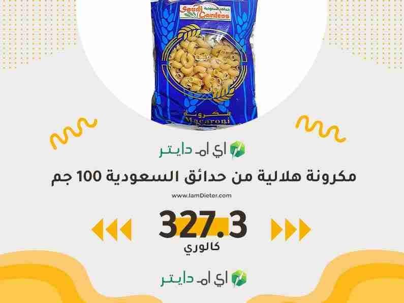السعرات الحرارية في مكرونة هلالية من حدائق السعودية