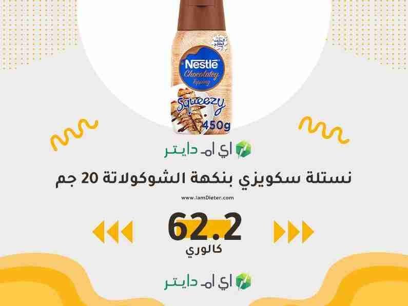 السعرات الحرارية في حليب نستله سكويزي بالشوكولاتة