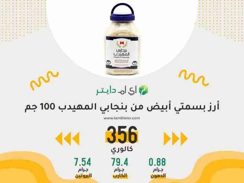 السعرات الحرارية في أرز بسمتي أبيض من بنجابي المهيدب