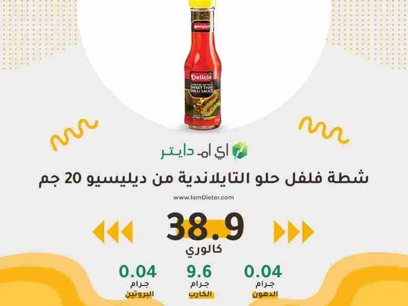 السعرات الحرارية في شطة فلفل حلو التايلاندية من ديليسيو