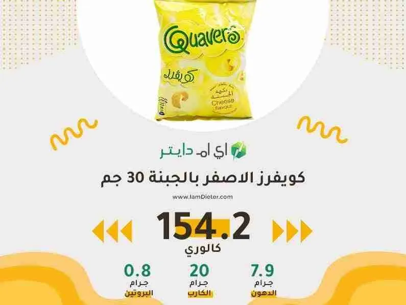 السعرات الحرارية في بطاطس كويفرز الاصفر بالجبنة