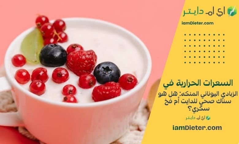 الزبادي اليوناني المنكه: هل هو سناك صحي للدايت أم فخ سكري؟ (تحليل شامل)