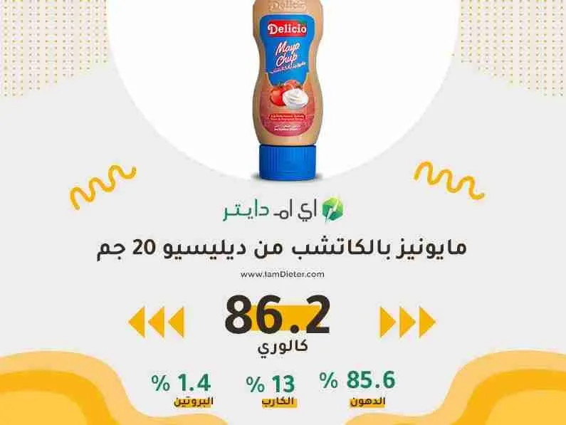 السعرات الحرارية في مايونيز بالكاتشب من ديليسيو