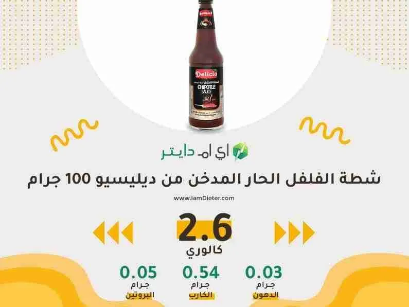 السعرات الحرارية في شطة الفلفل الحار المدخن ديليسيو