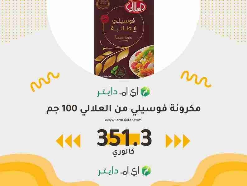 سعرات مكرونة فوسيلي من العلالي