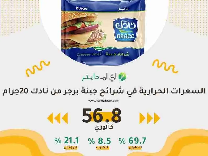 السعرات الحرارية في شرائح جبنة برجر من نادك