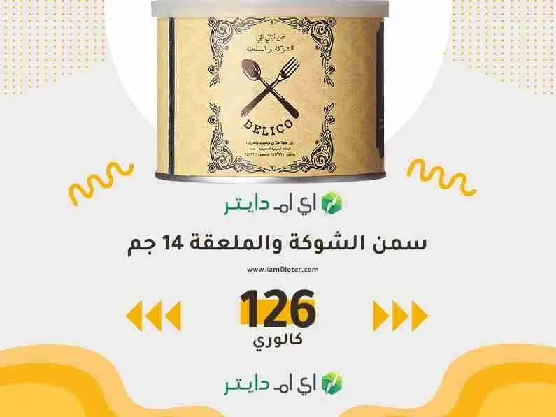 كم سعر حراري في سمن الشوكة والملعقة