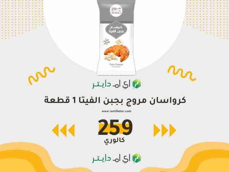 سعرات كرواسان مروج بجبن الفيتا