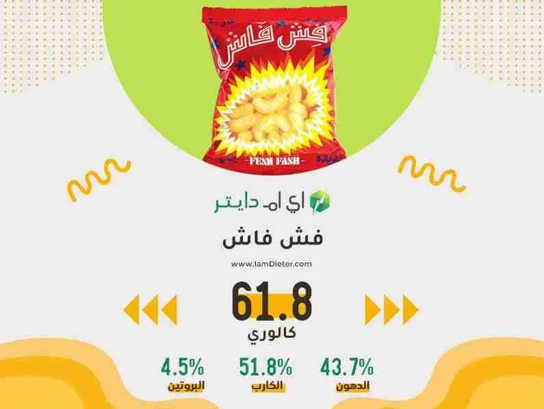 فش فاش كم سعره حراريه