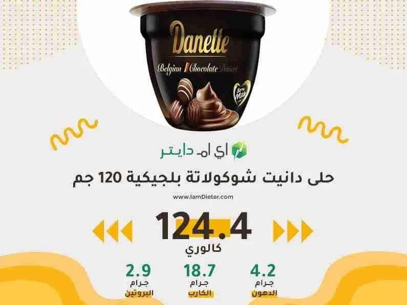 السعرات الحرارية في حلى دانيت شوكولاتة بلجيكية