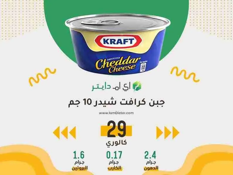 جبن كرافت شيدر كم سعرة حرارية