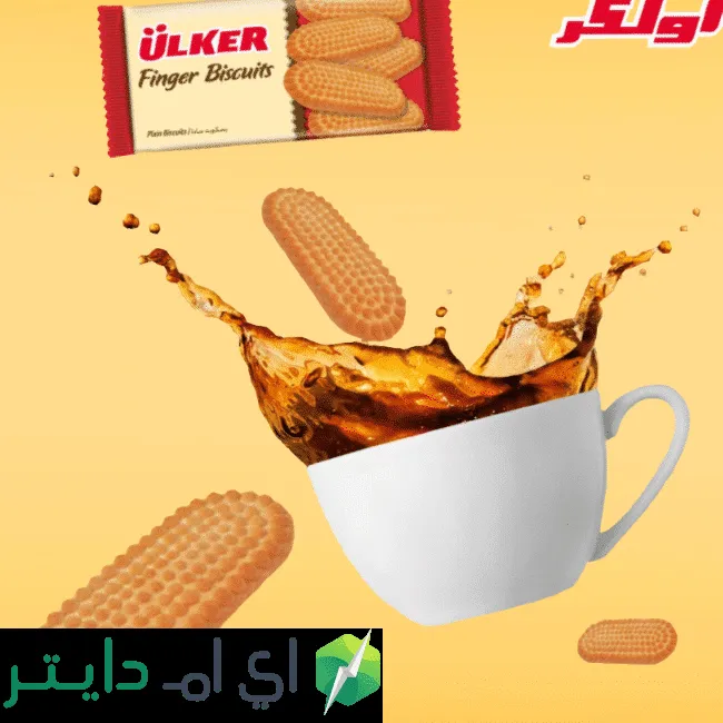 السعرات الحرارية في بسكوت اولكر فينجر بسكوت الشاي الجديد