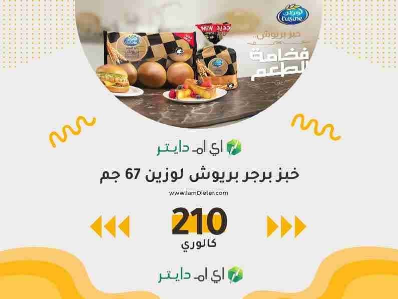 السعرات الحرارية في خبز برجر بريوش لوزين